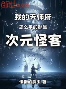 我的天师女友百度百科