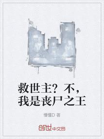 我才是救世主