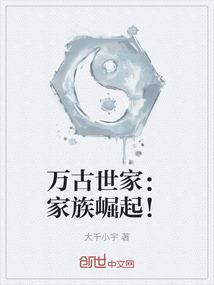 万古第一家族txt