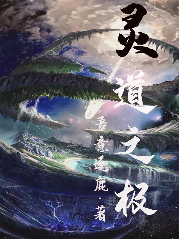 灵道的意思