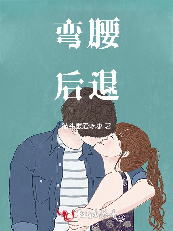 往后弯腰腰疼