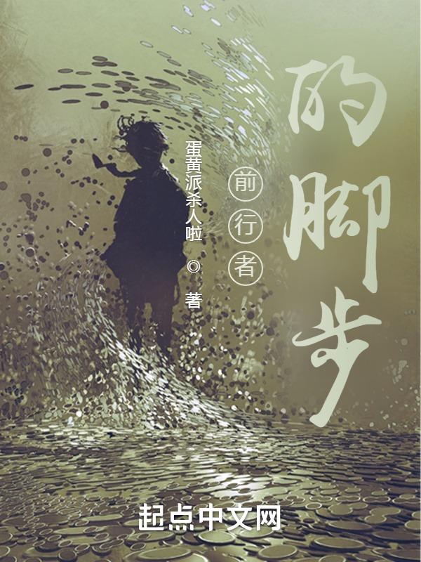 前行者原名