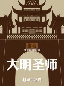 大明圣师67集