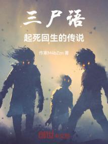 三尸语讲的是什么故事