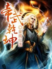 帝羽乾坤录