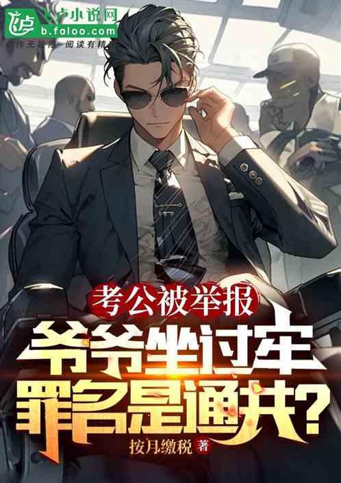 公务员考试被恶意举报