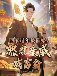 亲戚催婚是为你好吗
