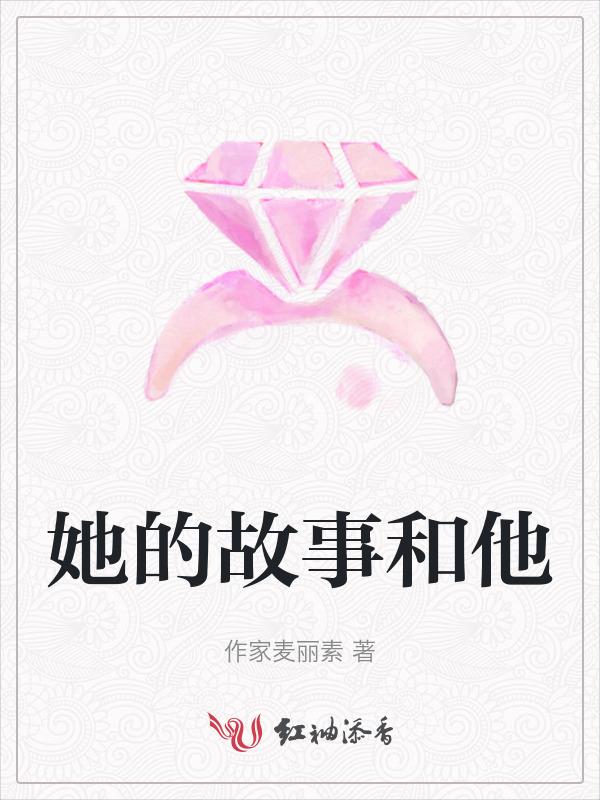 他的故事