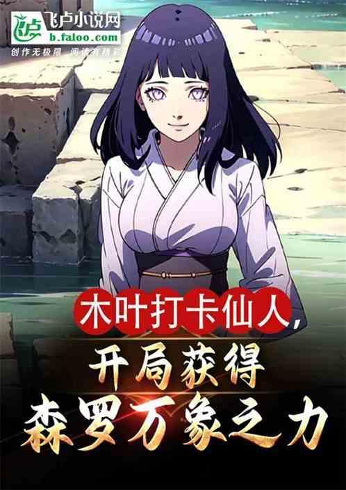 人在木叶开局获得王