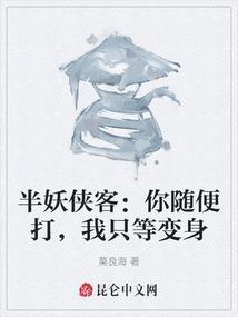 半妖半仙图片