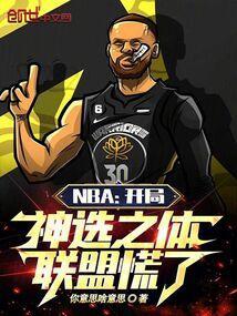 nba之我拥有神选之体