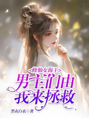 女主海王修仙