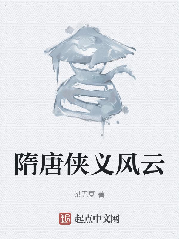 隋唐风云记