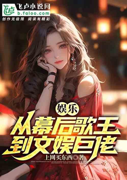 娱乐从歌手到巨星天王