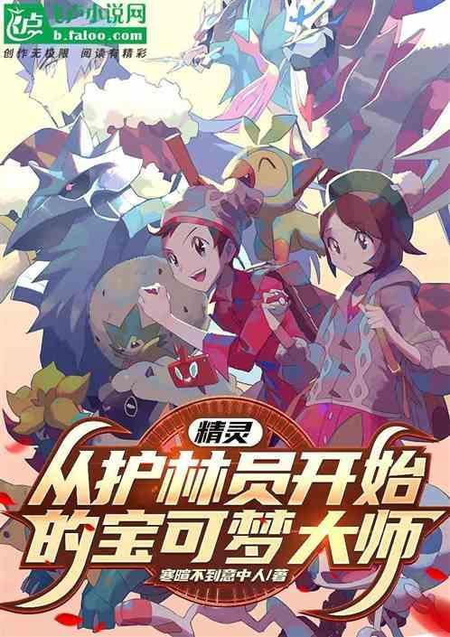 宝可梦护林员游戏