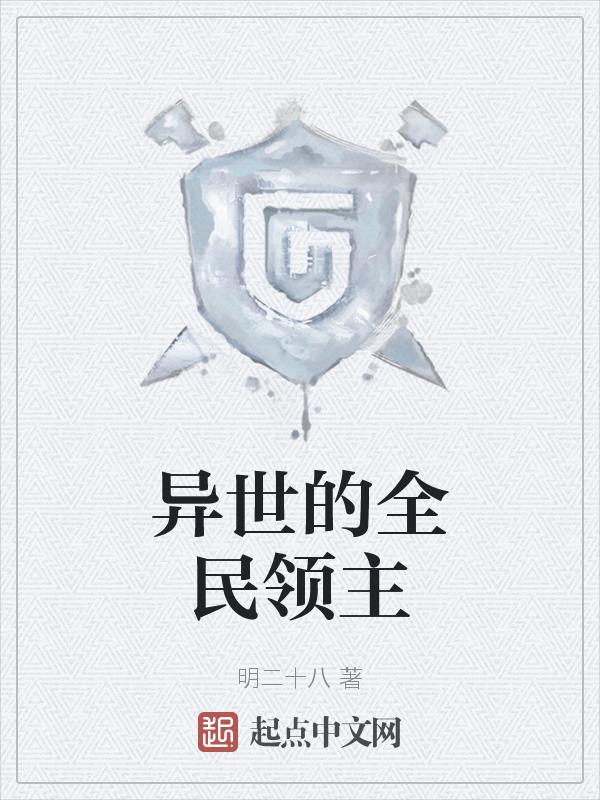 异世的全民领主百度百科