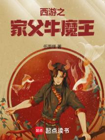 西游之大力牛魔王