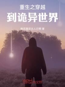 穿越到诡秘之主的晋江