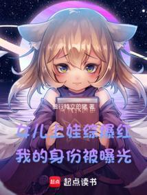 女儿上娃综爆红