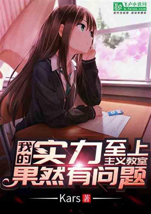 实力至上主义的教室免费阅读最新