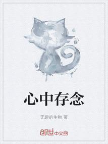 念在心中