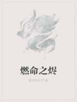 燃烬之余好看吗