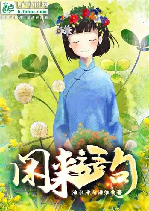 闲来 诗句