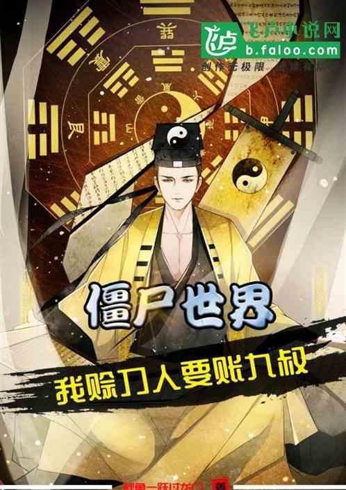 僵尸世界九叔棺材铺的学徒