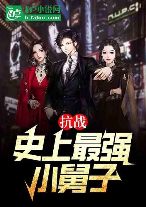 抗战最强少帅!败家就变强