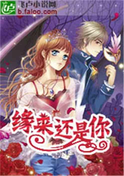 缘来还是你短剧全集完整版