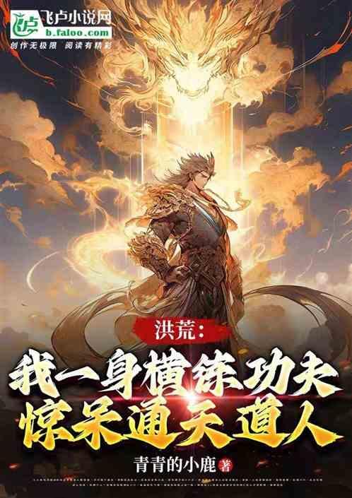 洪荒我练丹征道