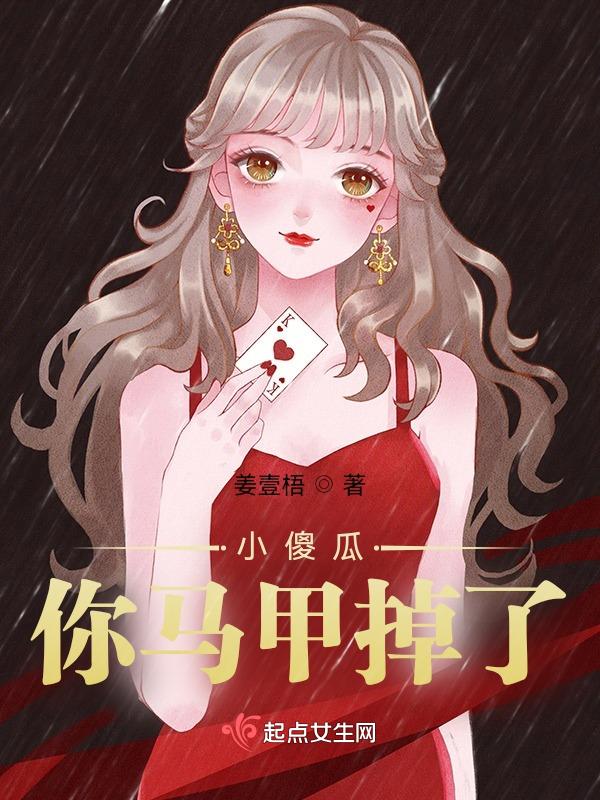 你的马甲被拆了余小九