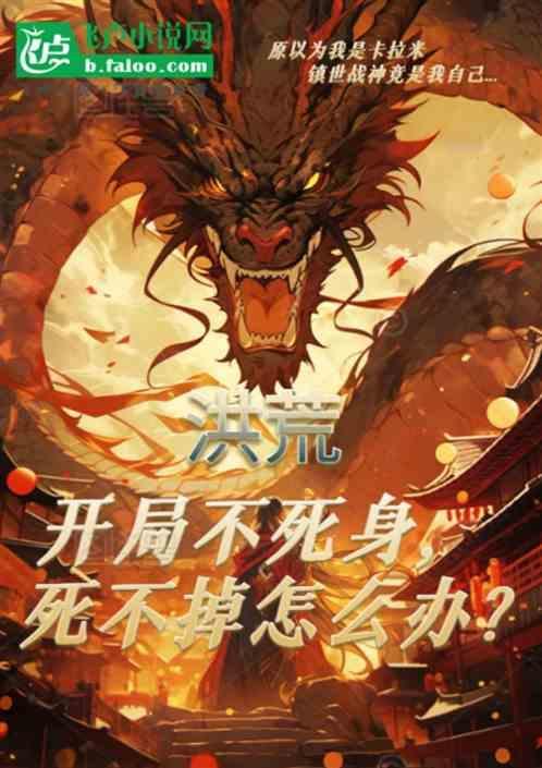 洪荒开局只能活一天