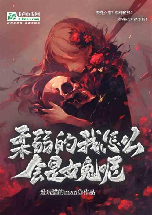 我好柔弱啊什么意思