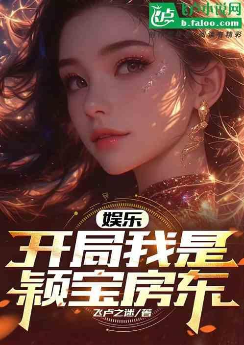 娱乐开局我是颖宝房东笔趣阁