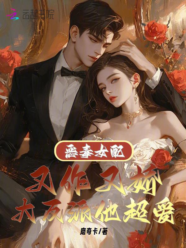 恶毒女配又a又飒