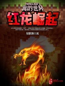 我的世界红龙套怎么做