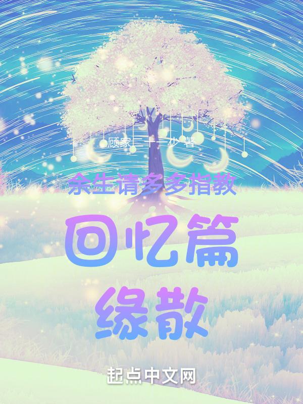 余生请你多多指教