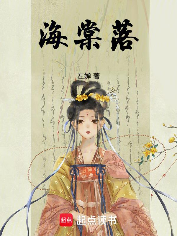 海棠落花的诗句