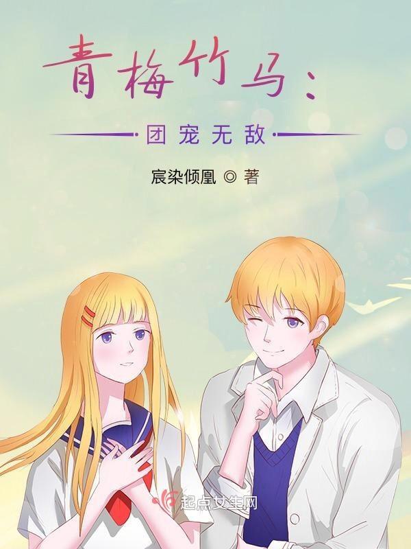 青梅竹马小团宠深巷喵喵免费阅读