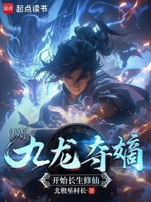 从九龙夺嫡开始123