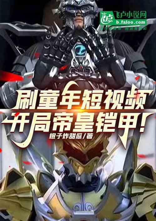 开局就是帝皇铠甲怎么办