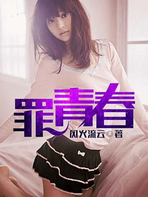 罪青春雷震最后喜欢谁