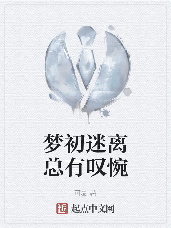 梦初醒处什么意思