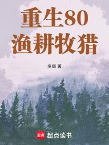 重生80渔耕牧猎多弱