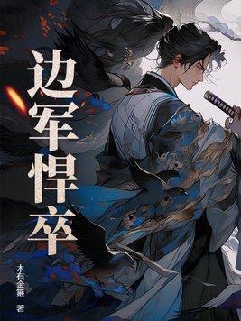 边军悍卒是哪个朝代