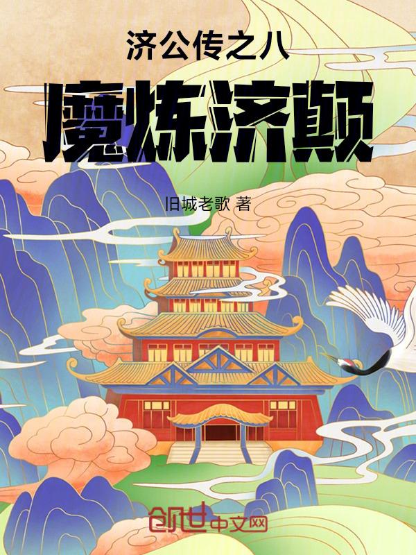 徐德亮济公传八魔炼