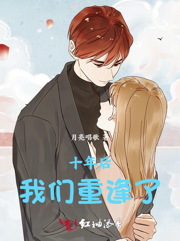 十年后