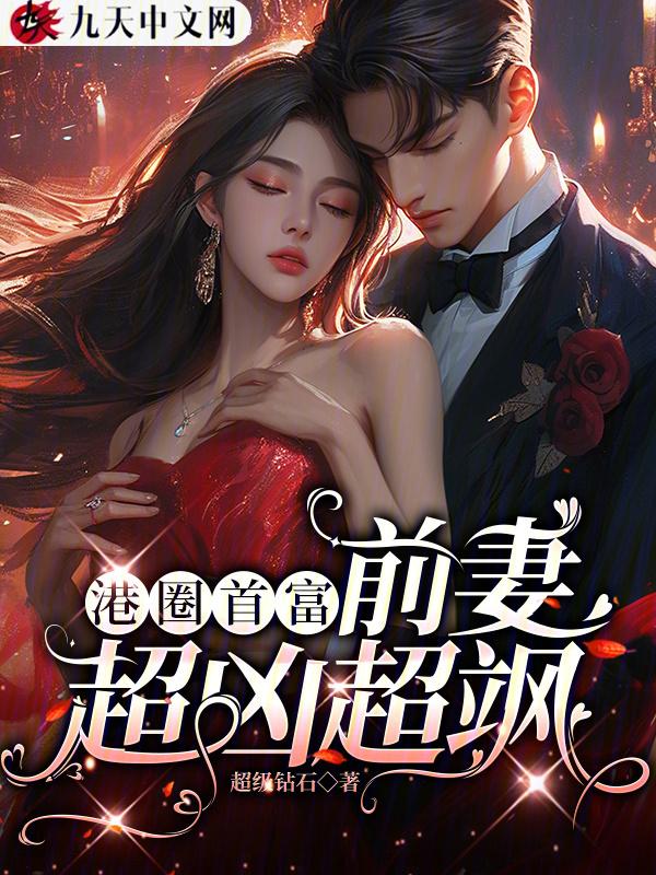 港圈首富前妻超凶超飒全文阅读