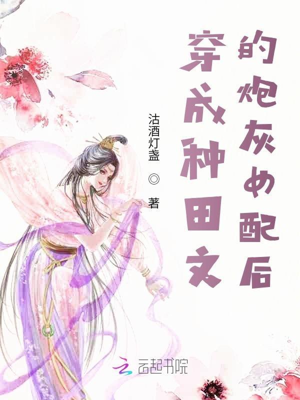 穿成种田文里的炮灰女配格格党